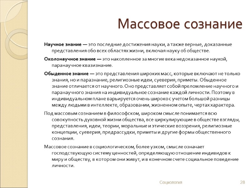 Массовое сознание Научное знание — это последние достижения науки, а также верные, доказанные представления